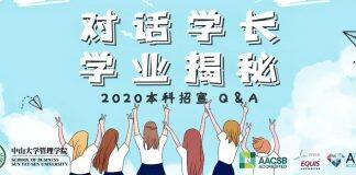 我为什么推荐中山大学管理学院 | 对话学长,学业揭秘