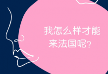 去法国留学,在登机前往法国前需要做些什么呢?