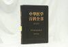 40余位优秀的专家学者共同编撰《中华医学百科全书 • 中西医结合医学》