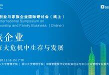 会议预告-第十六届创业与家族企业国际研讨会(线上)