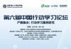 第六届中国行动学习论坛会议议程公布