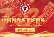 中国国际教育巡回展将于2021年3月20日-21日通过线上举行