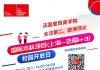 法国里昂商学院国际工商管理本科项目(上海-法国1+3)校园开放日