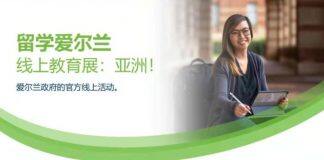 留学爱尔兰:4月24日18所爱尔兰高校专场线上教育展,邀您共赴爱尔兰留学