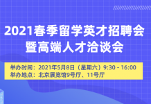 由教育部留学服务中心主办的2021春季留学英才招聘会暨高端人才洽谈会计划于2021年5月8日举办