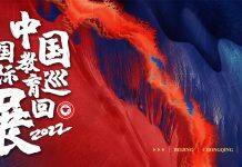 2022中国国际教育巡回展暨留学论坛