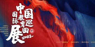 2022中国国际教育巡回展暨留学论坛