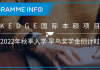 法国凯致商学院国际本硕项目2022年秋季入学早鸟奖学金倒计时