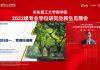 受疫情影响华东理工大学商学院通过线上举行2022级专业学位研究生新生见面会