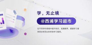 西浦学习超市数字化平台升级 持续推进线上教育发展