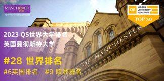 2022年世界大学学术排名出炉曼彻斯特大学位列全球38位