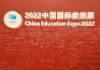 2022中国国际教育展在北京国际会议中心落下帷幕