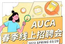 AUCA春季线上招聘会将于3月29日启动 与名企雇主云端零距离相遇