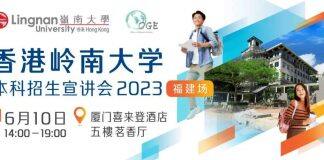 香港岭南大学本科招生宣讲会福建场将于6月10日(周六)举办