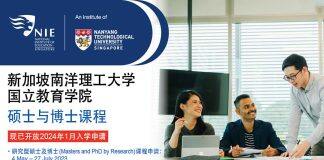 新加坡南洋理工大学国立教育学院博硕课程现已开放报名(2024年1月入学)