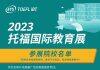 2023首届托福国际教育展将于9月16日(周六)在北京举行