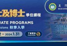 澳门科技大学研究生课程将于9月12日开始接受申请