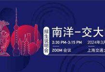 新加坡南洋理工大学和上海交通大学安泰经济与管理学院EMBA招生说明会将于3月23日举行