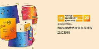 重磅|2024QS世界大学学科排名正式发布!