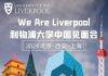 【报名开启】‘We Are Liverpool’利物浦大学中国见面会正式上线