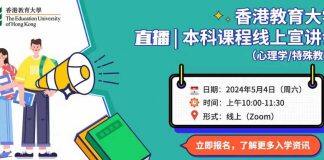 5月4日香港教育大学线上招生宣讲会等你来