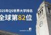 英国利兹大学2025年QS世界大学排名位列全球第82位