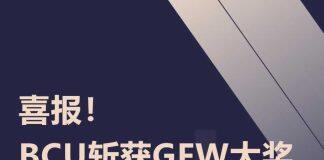 伯明翰城市大学时装与纺织专业学生在英国第33届GFW 大赛上斩获四项大奖