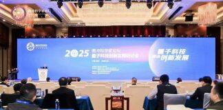 2025腾冲科学家论坛·量子科技创新发展研讨会举行